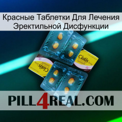 Красные Таблетки Для Лечения Эректильной Дисфункции cialis5